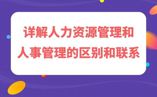 人力资源管理和人事管理的区别和联系