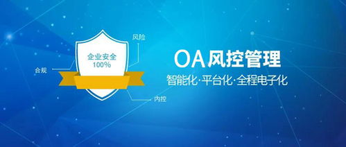 泛微oa软件智能化风控管理,实现一体化管理平台