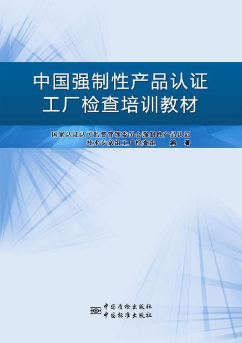 中国强制性产品认证工厂检查培训教材