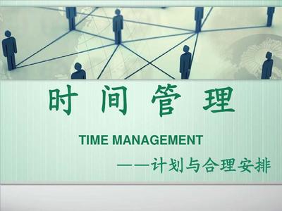 时间管理--计划与合理安排