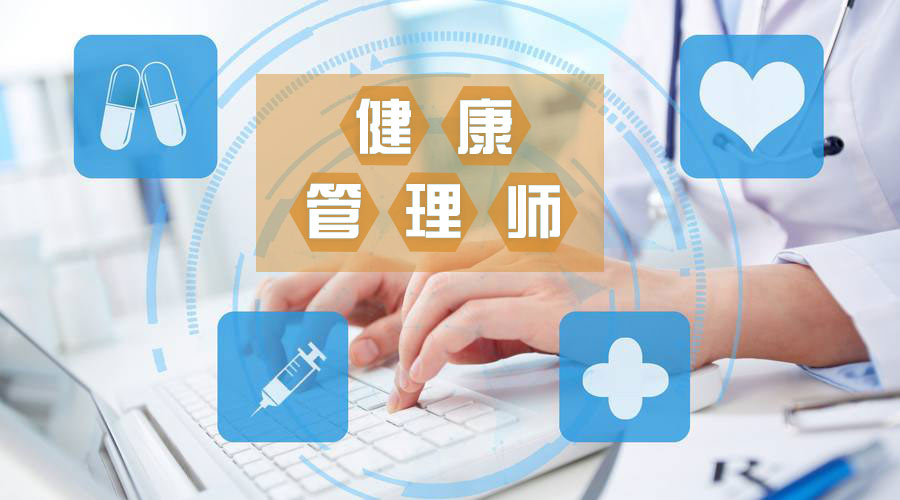 2020报考健康管理师截止时间