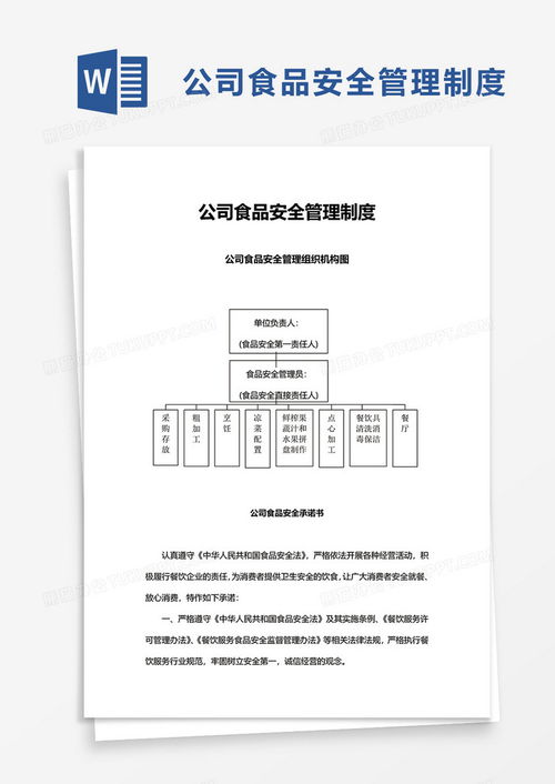 公司食品安全管理制度word模板下载 熊猫办公